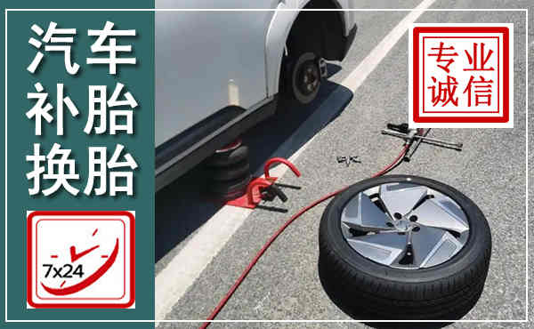 三元汽车换轮胎,附近上门换轮胎电话