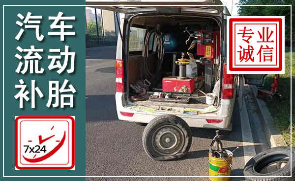 三元汽车流动补胎,附近补胎电话