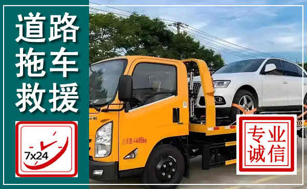 三元拖车救援,汽车救援拖车电话