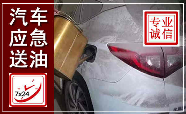 三元汽车送油救援,附近上门送油电话