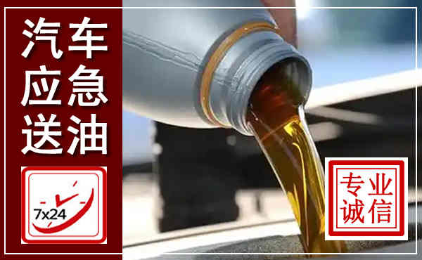 三元汽车送燃油救援,附近上门送燃油电话