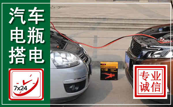 三元汽车搭电,附近电瓶搭电救援电话