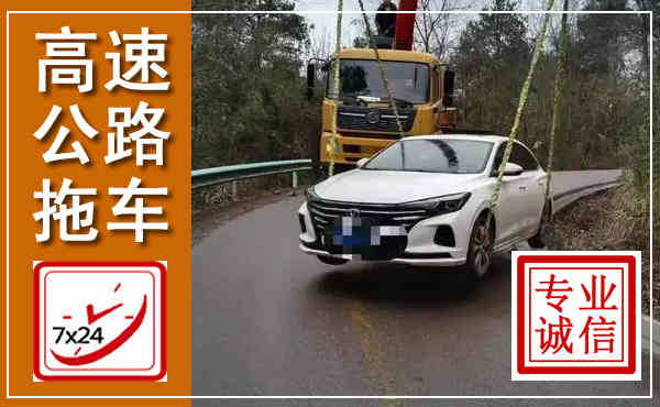 三元高速公路拖车,附近高速公路拖车救援电话