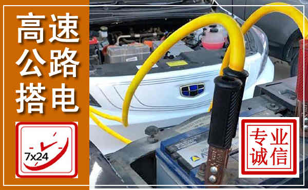 三元高速公路汽车搭电,中途电瓶维修电话