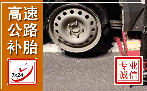 三元高速公路流动补胎,汽车换轮胎电话