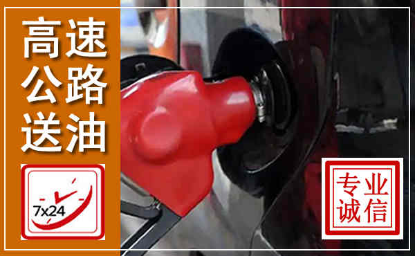 三元高速公路汽车送油,汽车救援送油电话