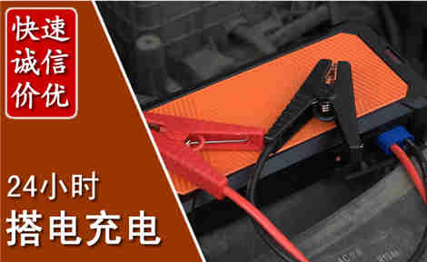 三元汽车搭电场景与案例